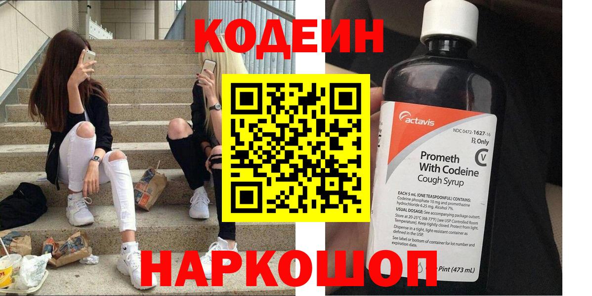 Каменск-Шахтинский  Кодеин напиток Lean (лин)  Вход с VPN 
