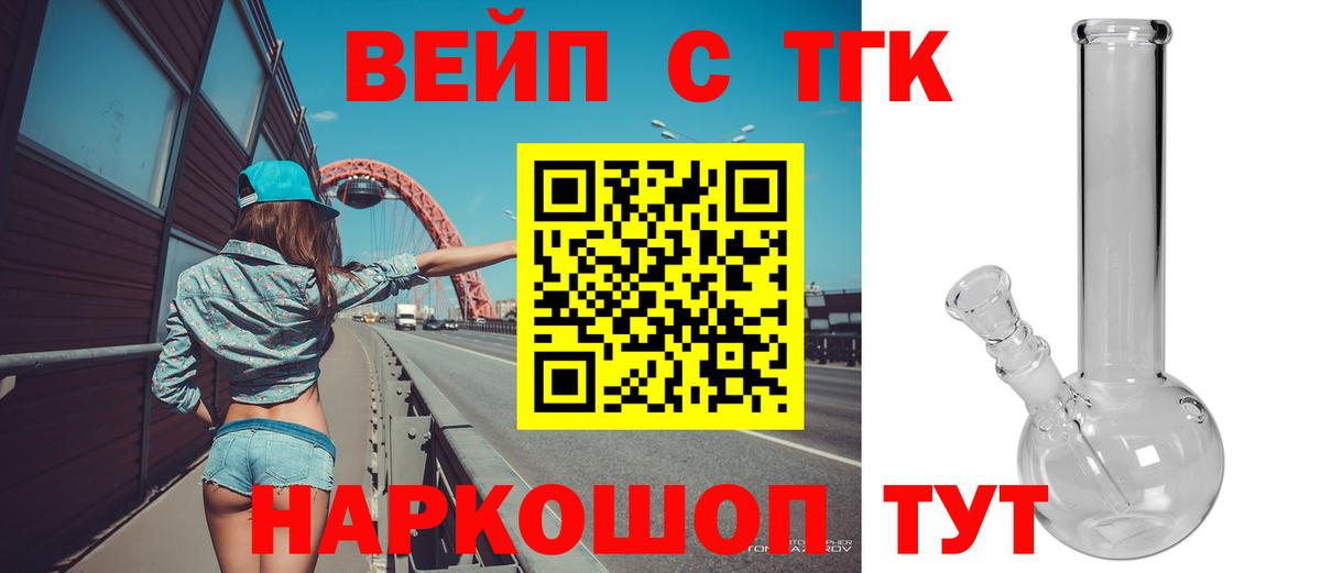Каменск-Шахтинский  ТГК вейп  Вход с VPN  Дистиллят ТГК вейп 